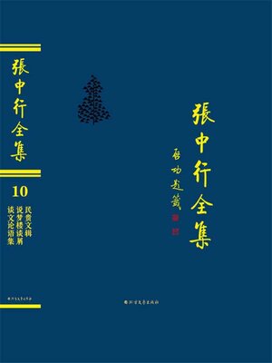 cover image of 民贵文辑 说梦楼谈屑 谈文论语集 (张中行全集)